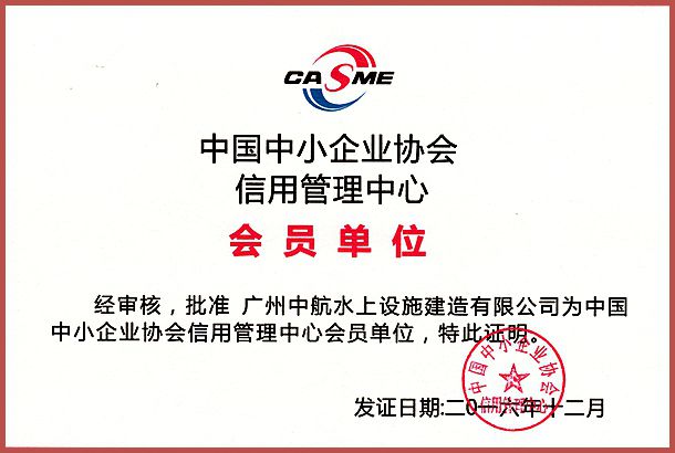 广州中航 水上设施 产品质量 企业3A信用等级