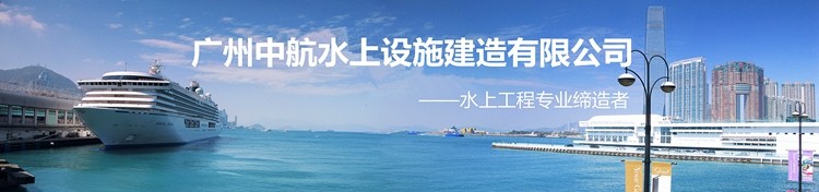 广州中航水上设施建造有限公司